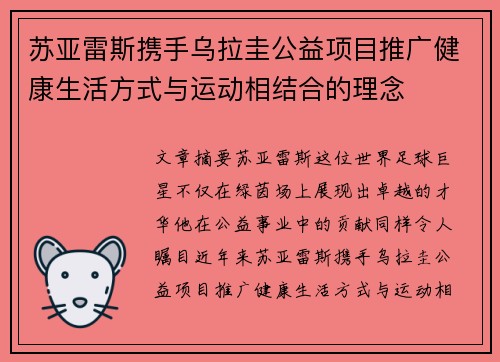 苏亚雷斯携手乌拉圭公益项目推广健康生活方式与运动相结合的理念 苏亚雷斯携手乌拉圭公益项目推广健康生活方式与运动相结合的理念