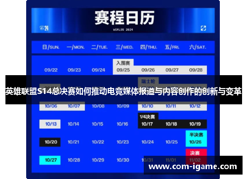 英雄联盟S14总决赛如何推动电竞媒体报道与内容创作的创新与变革