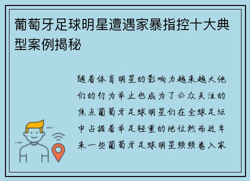 葡萄牙足球明星遭遇家暴指控十大典型案例揭秘