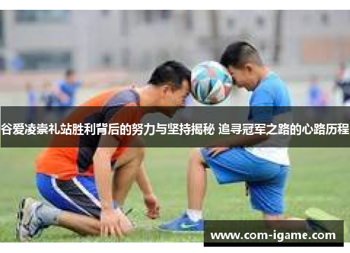 谷爱凌崇礼站胜利背后的努力与坚持揭秘 追寻冠军之路的心路历程
