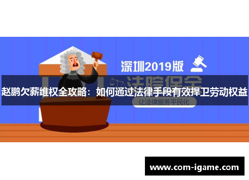赵鹏欠薪维权全攻略:如何通过法律手段有效捍卫劳动权益 赵鹏欠薪维权全攻略:如何通过法律手段有效捍卫劳动权益