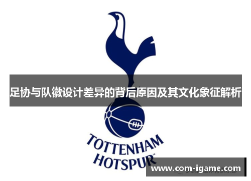足协与队徽设计差异的背后原因及其文化象征解析