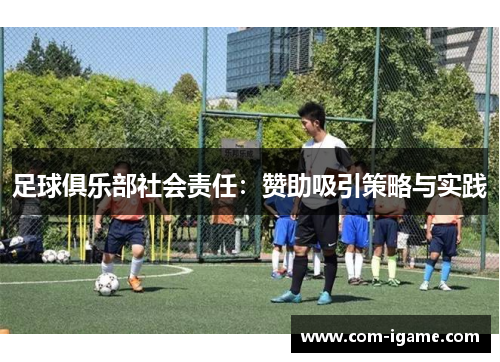 足球俱乐部社会责任：赞助吸引策略与实践