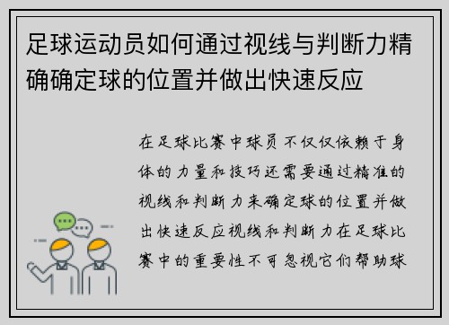 足球运动员如何通过视线与判断力精确确定球的位置并做出快速反应 足球运动员如何通过视线与判断力精确确定球的位置并做出快速反应