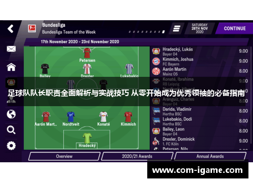 足球队队长职责全面解析与实战技巧 从零开始成为优秀领袖的必备指南