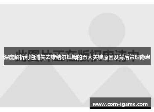 深度解析利物浦失去维纳尔杜姆的五大关键原因及背后管理隐患