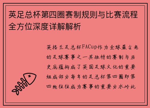 英足总杯第四圈赛制规则与比赛流程全方位深度详解解析