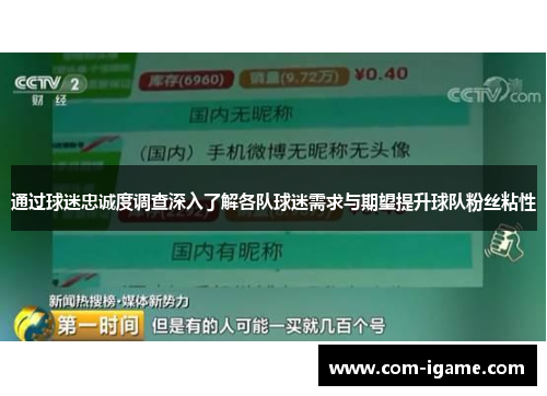 通过球迷忠诚度调查深入了解各队球迷需求与期望提升球队粉丝粘性 通过球迷忠诚度调查深入了解各队球迷需求与期望提升球队粉丝粘性