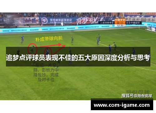 追梦点评球员表现不佳的五大原因深度分析与思考 追梦点评球员表现不佳的五大原因深度分析与思考