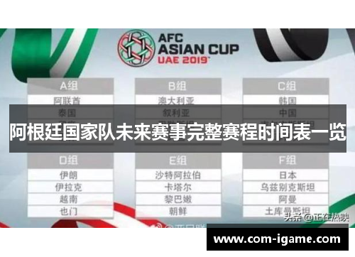 阿根廷国家队未来赛事完整赛程时间表一览