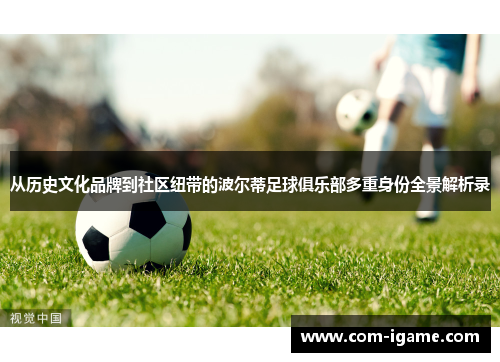 从历史文化品牌到社区纽带的波尔蒂足球俱乐部多重身份全景解析录