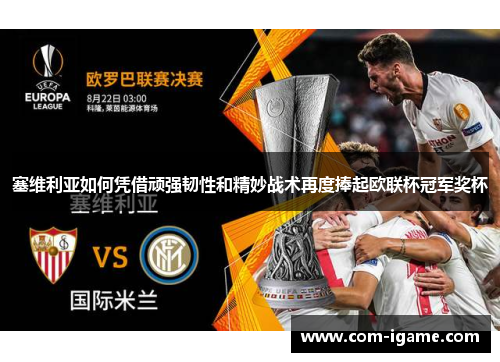 塞维利亚如何凭借顽强韧性和精妙战术再度捧起欧联杯冠军奖杯 塞维利亚如何凭借顽强韧性和精妙战术再度捧起欧联杯冠军奖杯