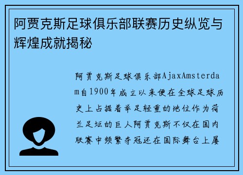 阿贾克斯足球俱乐部联赛历史纵览与辉煌成就揭秘