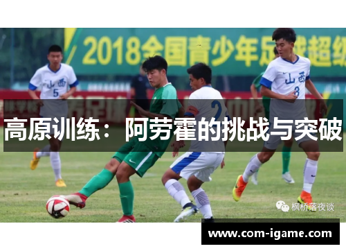 高原训练：阿劳霍的挑战与突破