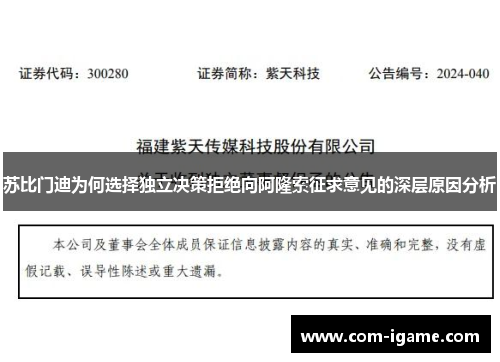 苏比门迪为何选择独立决策拒绝向阿隆索征求意见的深层原因分析