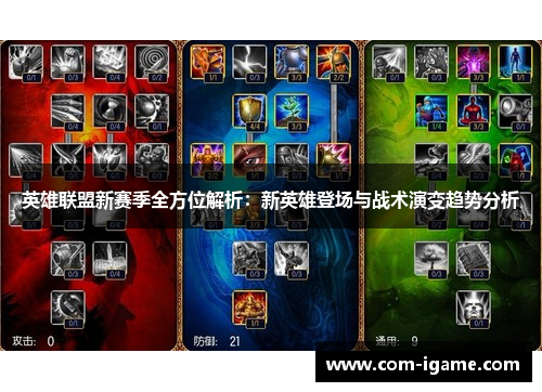 英雄联盟新赛季全方位解析：新英雄登场与战术演变趋势分析