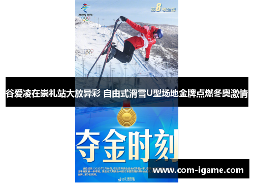 谷爱凌在崇礼站大放异彩 自由式滑雪U型场地金牌点燃冬奥激情