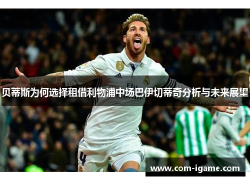 贝蒂斯为何选择租借利物浦中场巴伊切蒂奇分析与未来展望