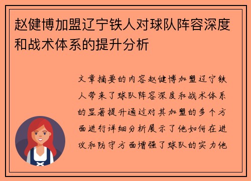 赵健博加盟辽宁铁人对球队阵容深度和战术体系的提升分析