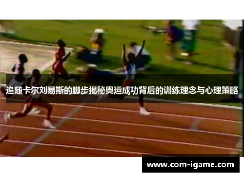 追随卡尔刘易斯的脚步揭秘奥运成功背后的训练理念与心理策略