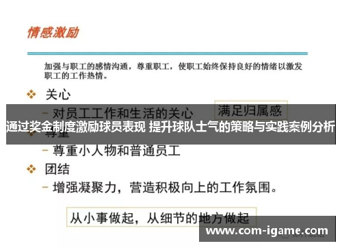 通过奖金制度激励球员表现 提升球队士气的策略与实践案例分析