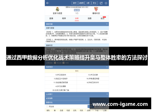 通过西甲数据分析优化战术策略提升皇马整体胜率的方法探讨