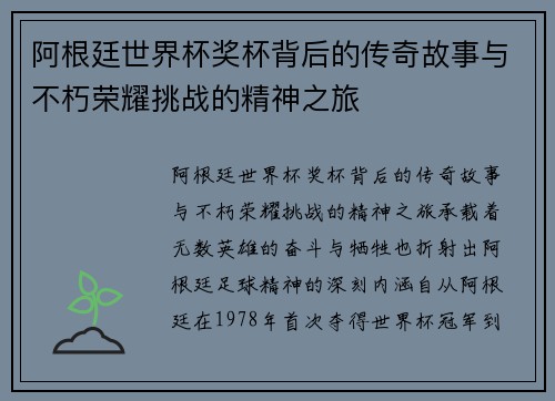 阿根廷世界杯奖杯背后的传奇故事与不朽荣耀挑战的精神之旅