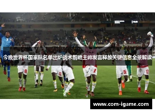 今晚世界杯国家队名单出炉战术前瞻主帅发言释放关键信息全景解读 今晚世界杯国家队名单出炉战术前瞻主帅发言释放关键信息全景解读
