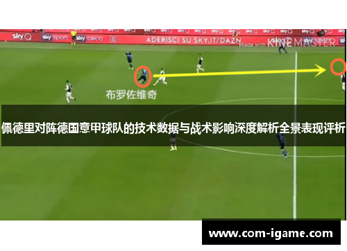 佩德里对阵德国意甲球队的技术数据与战术影响深度解析全景表现评析 佩德里对阵德国意甲球队的技术数据与战术影响深度解析全景表现评析