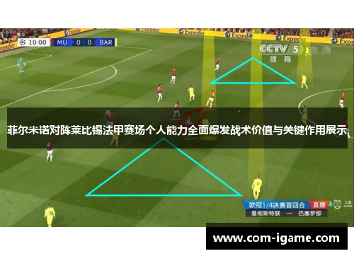 菲尔米诺对阵莱比锡法甲赛场个人能力全面爆发战术价值与关键作用展示