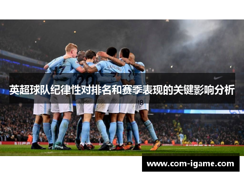 英超球队纪律性对排名和赛季表现的关键影响分析 英超球队纪律性对排名和赛季表现的关键影响分析