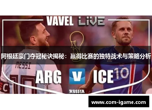 阿根廷豪门夺冠秘诀揭秘:赢得比赛的独特战术与策略分析 阿根廷豪门夺冠秘诀揭秘:赢得比赛的独特战术与策略分析