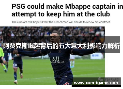阿贾克斯崛起背后的五大意大利影响力解析 阿贾克斯崛起背后的五大意大利影响力解析