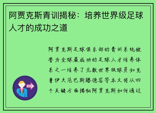 阿贾克斯青训揭秘：培养世界级足球人才的成功之道