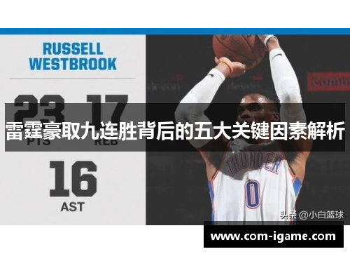 雷霆豪取九连胜背后的五大关键因素解析