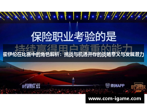 霍伊伦在比赛中的角色解析:挑战与机遇并存的战略意义与发展潜力 霍伊伦在比赛中的角色解析:挑战与机遇并存的战略意义与发展潜力