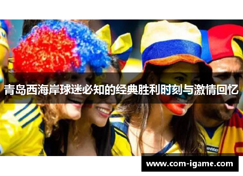 青岛西海岸球迷必知的经典胜利时刻与激情回忆