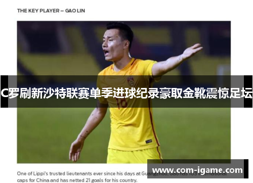 C罗刷新沙特联赛单季进球纪录豪取金靴震惊足坛