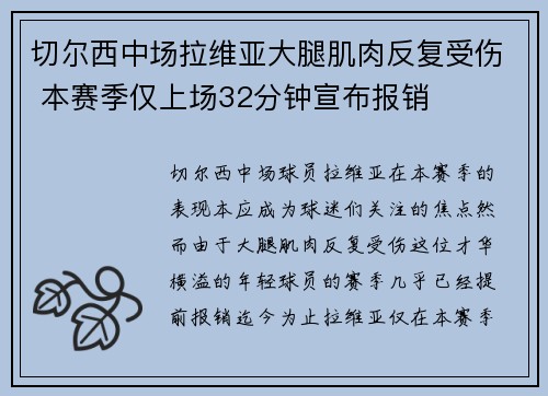 切尔西中场拉维亚大腿肌肉反复受伤 本赛季仅上场32分钟宣布报销
