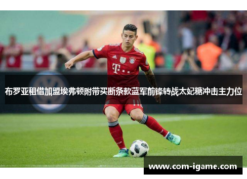 布罗亚租借加盟埃弗顿附带买断条款蓝军前锋转战太妃糖冲击主力位