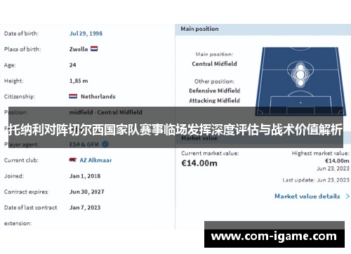 托纳利对阵切尔西国家队赛事临场发挥深度评估与战术价值解析