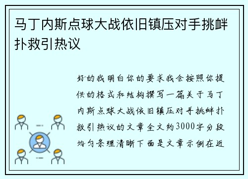 马丁内斯点球大战依旧镇压对手挑衅扑救引热议 马丁内斯点球大战依旧镇压对手挑衅扑救引热议