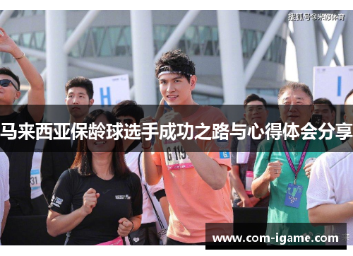 马来西亚保龄球选手成功之路与心得体会分享