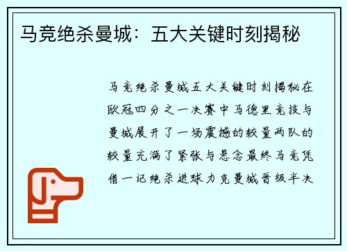 马竞绝杀曼城:五大关键时刻揭秘 马竞绝杀曼城:五大关键时刻揭秘