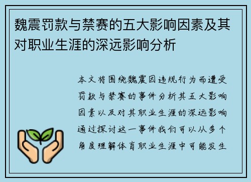 魏震罚款与禁赛的五大影响因素及其对职业生涯的深远影响分析