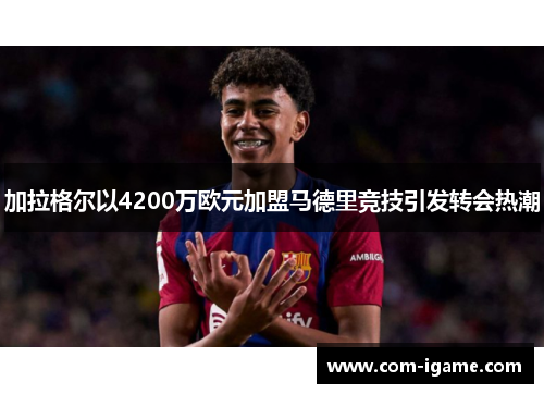 加拉格尔以4200万欧元加盟马德里竞技引发转会热潮