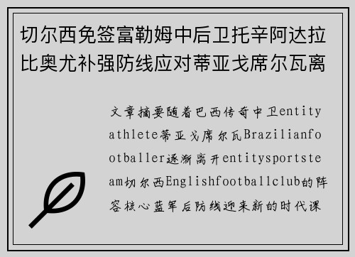 切尔西免签富勒姆中后卫托辛阿达拉比奥尤补强防线应对蒂亚戈席尔瓦离队 切尔西免签富勒姆中后卫托辛阿达拉比奥尤补强防线应对蒂亚戈席尔瓦离队