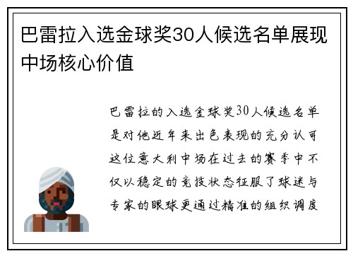 巴雷拉入选金球奖30人候选名单展现中场核心价值