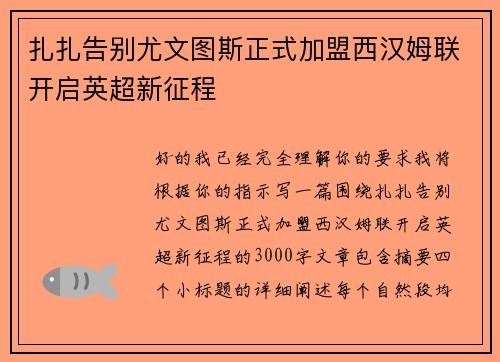 扎扎告别尤文图斯正式加盟西汉姆联开启英超新征程