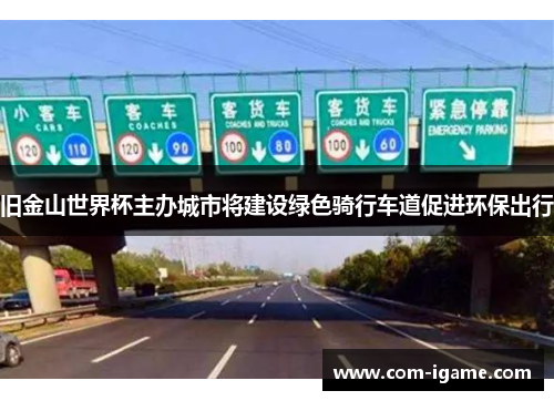 旧金山世界杯主办城市将建设绿色骑行车道促进环保出行 旧金山世界杯主办城市将建设绿色骑行车道促进环保出行